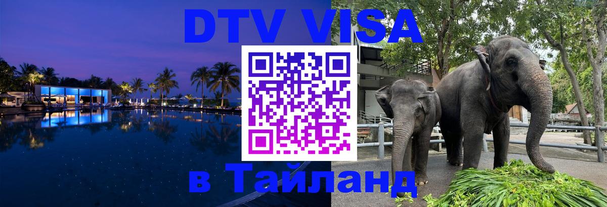 DTV (ДТВ) visa Таиланд 