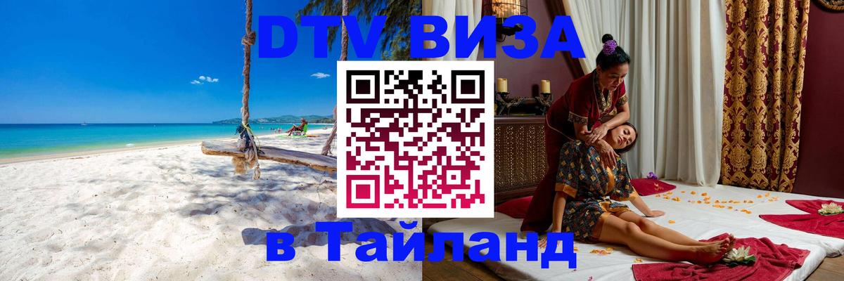 DTV Виза в Тайланд для россиян Нейпьидо 