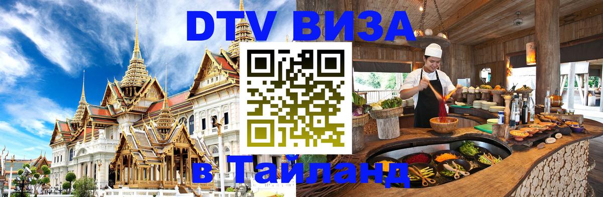 DTV Visa Thailand — прайс и условия, виза без дополнительных документов - Нейпьидо  04.12.2025 